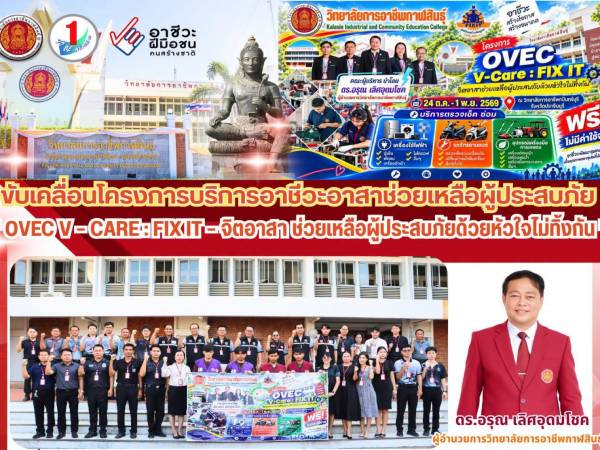 ร่วมดำเนินโครงการ OVEC V-Care “Fix it จิตอาสา