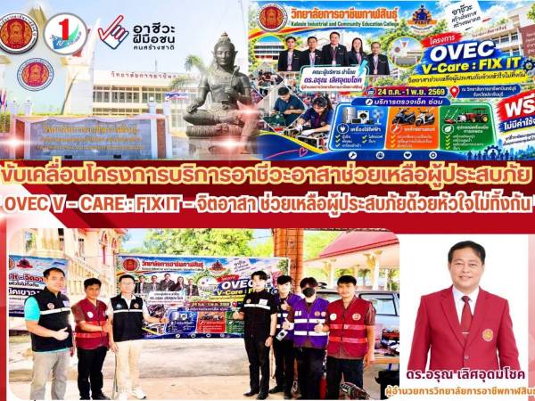 วิทยาลัยการอาชีพกาฬสินธุ์ รวมพลังจิตอาสา ช่วยเหลือผู้ประสบภัย