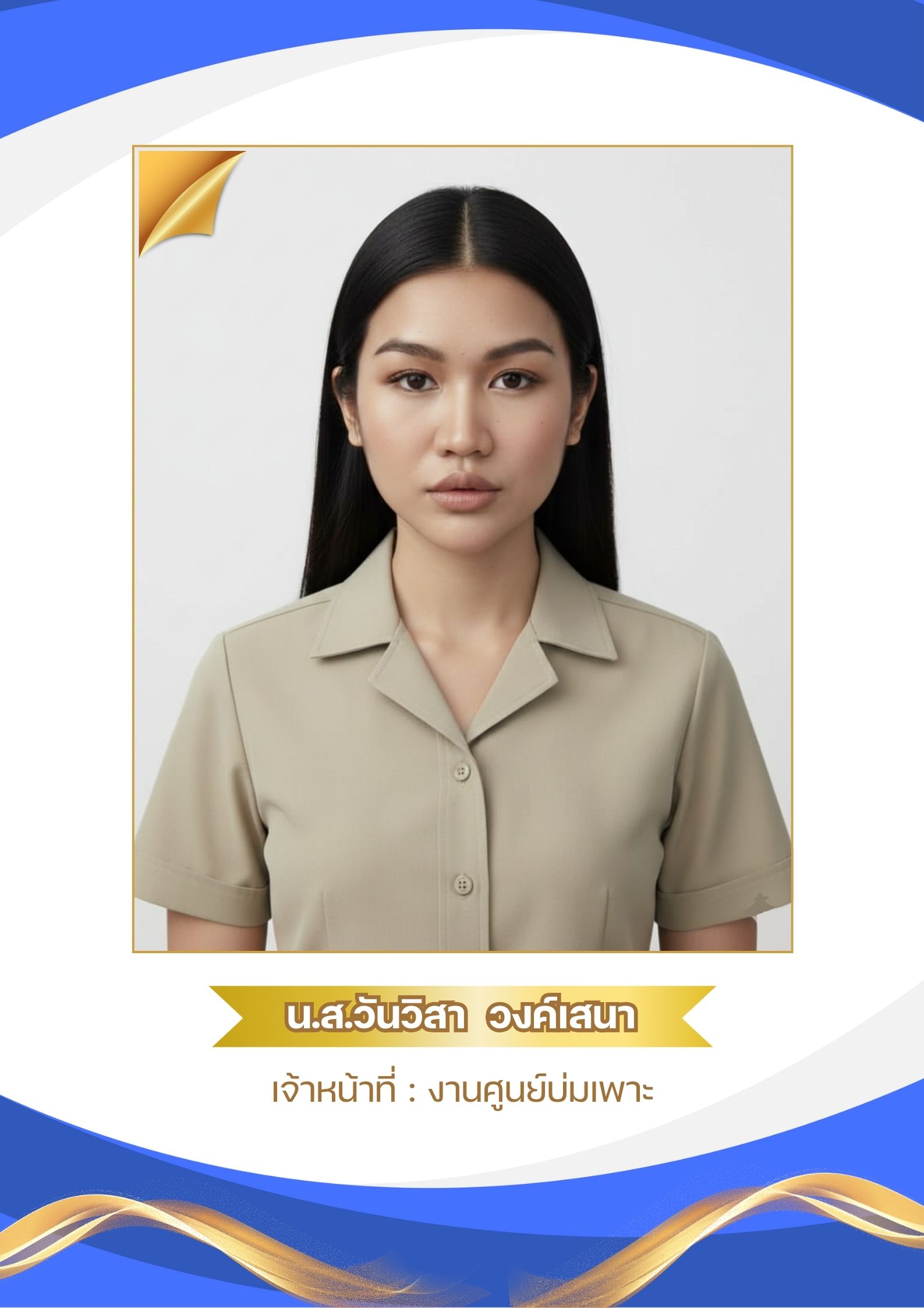 น.ส. ตะวัน เศษวงศ์