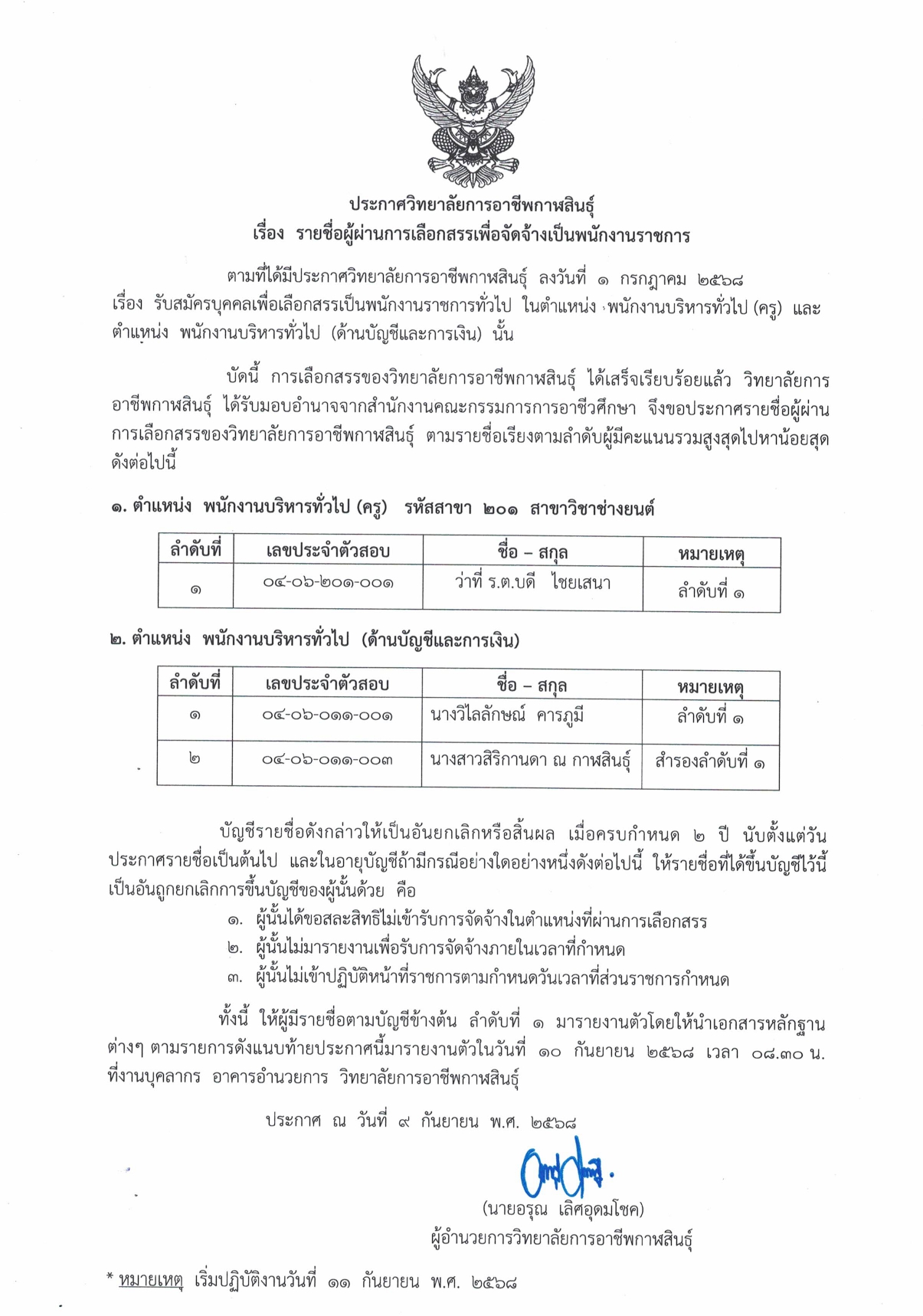 ประกาศรายชื่อผู้ผ่านการเลือกสรรเพื่อจัด page 0001