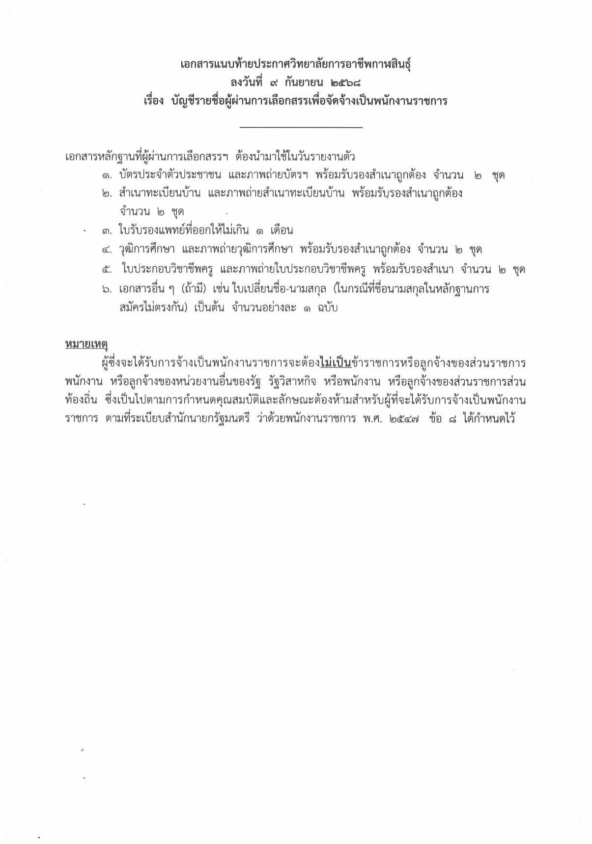 ประกาศรายชื่อผู้ผ่านการเลือกสรรเพื่อจัด page 0002
