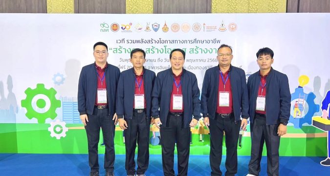 วก. โดย นายอรุณ เลิศอุดมโชค ผู้อำนวยการวิทยาลัย พร้อมด้วย ดร.ชัยพัฒนพงษ์ ภูสัตย์คำ หัวหน้าสาขาเทคโนโลยีอิเล็กทรอนิกส์ และผู้รับผิดชอบโครงการทุนนวัตกรรมสายอาชีพชั้นสูง เข้าร่วมประชุมเชิงปฏิบัติการ เวที รวมพลังสร้างโอกาสทางการศึกษาอาชีพ
