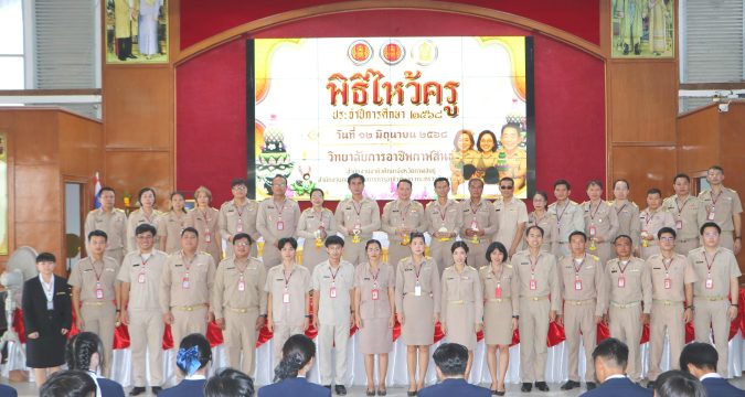 วก. โดย นายอรุณ เลิศอุดมโชค ผู้อำนวยการวิทยาลัย พร้อมด้วยคณะผู้บริหาร คณะครู บุคลากรทางการศึกษา ตลอดจนนักเรียน นักศึกษา ได้เข้าร่วมกิจกรรม “พิธีไหว้ครู ประจำปีการศึกษา ๒๕๖๘” และ “พิธีบวงสรวงพระวิษณุกรรม”