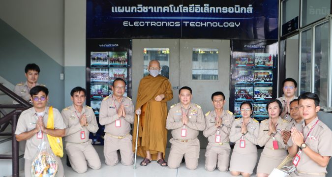 วก. โดย นายอรุณ เลิศอุดมโชค ผู้อำนวยการวิทยาลัย พร้อมด้วยคณะผู้บริหาร คณะครู ร่วมพิธี พระราชศีลโสภิต (หลวงปู่หนูอินทร์ กิตติสาโร) เจิมป้ายแผนกวิชาเทคโนโลยีอิเล็กทรอนิกส์ เพื่อเป็นสิริมงคล