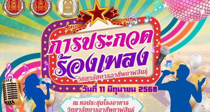 วก. โดย นายอรุณ เลิศอุดมโชค ผู้อำนวยการวิทยาลัย ได้มอบหมายให้ฝ่ายพัฒนากิจการนักเรียนนักศึกษา โดยงานกิจกรรม ได้จัดกิจกรรม โครงการประกวดร้องเพลง เพื่อแสดงออกถึงความสามารถทางด้านดนตรี